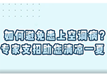 如何避免患上空調(diào)病？專家支招助您清涼一夏